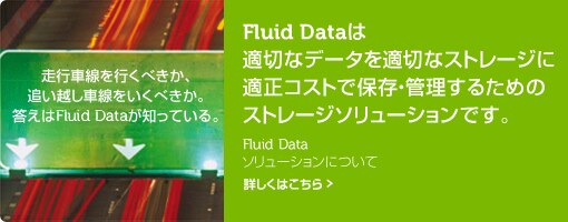 Fluid Data ™ソリューション Fluid Data ™ソリューション