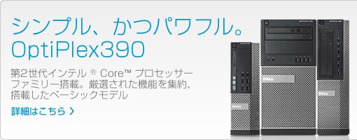 ベーシックなコンピューティング環境 に最適、OptiPlex 390 ベーシックなコンピューティング環境 に最適、OptiPlex 390