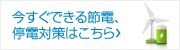 節電・停電対策