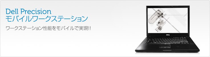 モバイルワークステーション