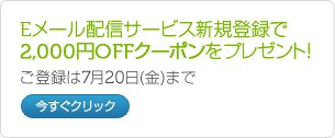 Eメール配信サービス新規登録