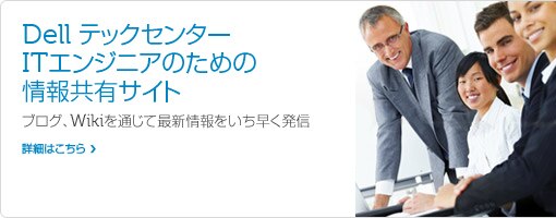 Dell テックセンター Dell テックセンター