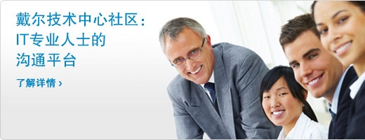 戴尔技术中心社区 戴尔技术中心社区