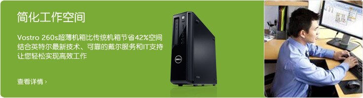 Vostro 260s成就台式机优惠促销