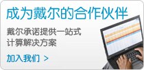 成为戴尔的合作伙伴