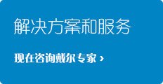 联系戴尔