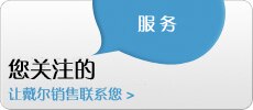 联系戴尔