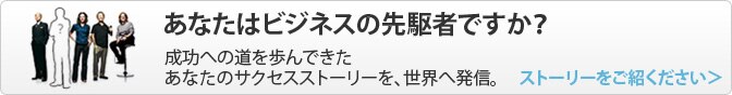 先駆ける起業家