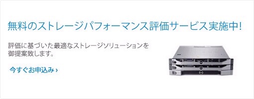 ストレージパフォーマンス無料評価サービス