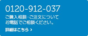 ご購入相談・ご注文についてお電話・チャットでご相談ください