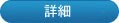 詳細