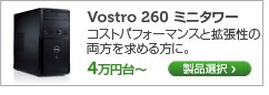 Vostro 260 ミニタワー