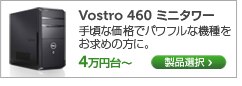 Vostro 460 ミニタワー