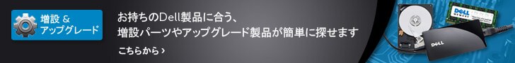 デル増設＆アップグレード