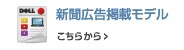 デル 新聞広告掲載モデル