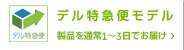 短納期 デル特急便