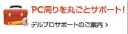 デル PC保守サービスのご案内