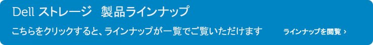 デルストレージ