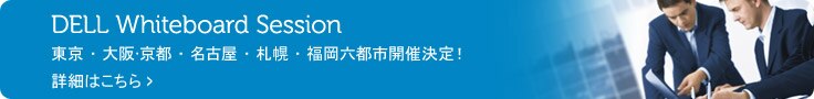 Dell Whiteboard Session開催決定