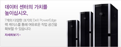 PowerEdge 랙 케이스