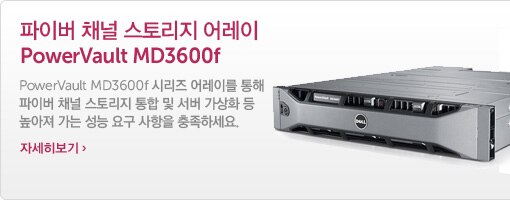 PowerVault MD3600f 스토리지