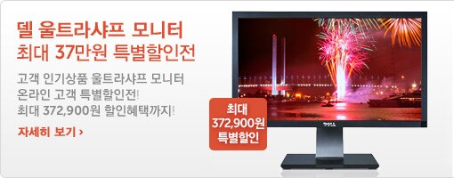 UltraSharp모니터 특별할인전