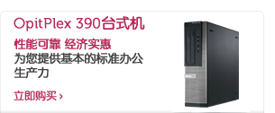 OptiPlex 390台式机