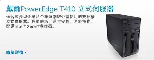 PowerEdge T410 立式伺服器