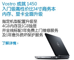 Vostro 成就1450 入门级高性价比14寸商务本 内存、显卡全面升级