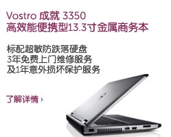 Vostro 成就3350  高效能便携型13.3寸金属商务本
