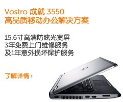 Vostro 成就3550  高品质移动办公解决方案