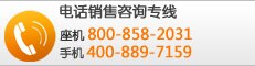 电话订购咨询专线