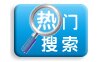 热门搜索