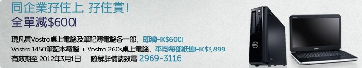 現凡買Vostro桌上電腦及筆記簿電腦各一部，即減HK$600! 