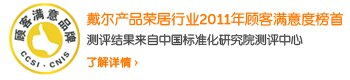 戴尔产品荣居行业2011年顾客满意度榜首