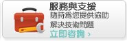 服務與支援