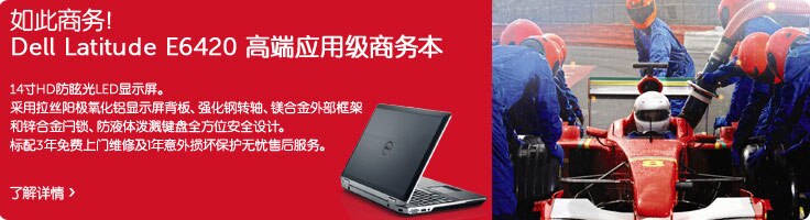 Dell Latitude E6420 高端应用商务本 Dell Latitude E6420 高端应用商务本