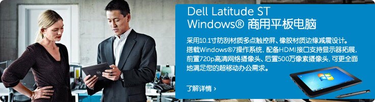 Dell Latitude ST商用平板电脑 Dell Latitude ST商用平板电脑
