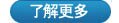 了解详情