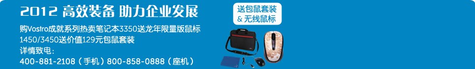 戴尔商用台式机笔记本2012新春特惠