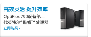OptiPlex 790台式机