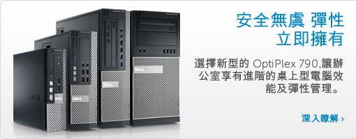 全新OptiPlex 790台式機