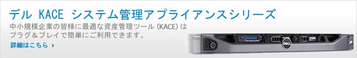 デル KACEシステム管理アプライアンスシリーズ