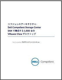 Dell Compellent Storage Center SANで構築するVDI