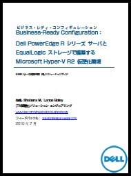 Dell PowerEdge R シリーズサーバとEqualLogic ストレージで構築するMicrosoft Hyper-V R2 仮想化環境