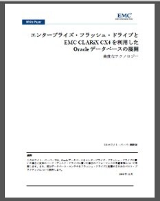 エンタープライズ・フラッシュ・ドライブと EMC CLARiX CX4を利用したOracleデータベースの展開