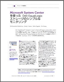 Microsoft System Centerを使った Dell EqualLogicストレージのシンプルなモニタリング