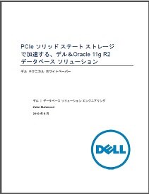 PCIe ソリッド ステート ストレージで加速する、デル&Oracle 11g R2データベース ソリューション
