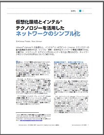 仮想化環境とインテルRテクノロジーを活用したネットワークのシンプル化