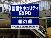5月13日から15日にかけて開催された第6回情報セキュリティEXPO
